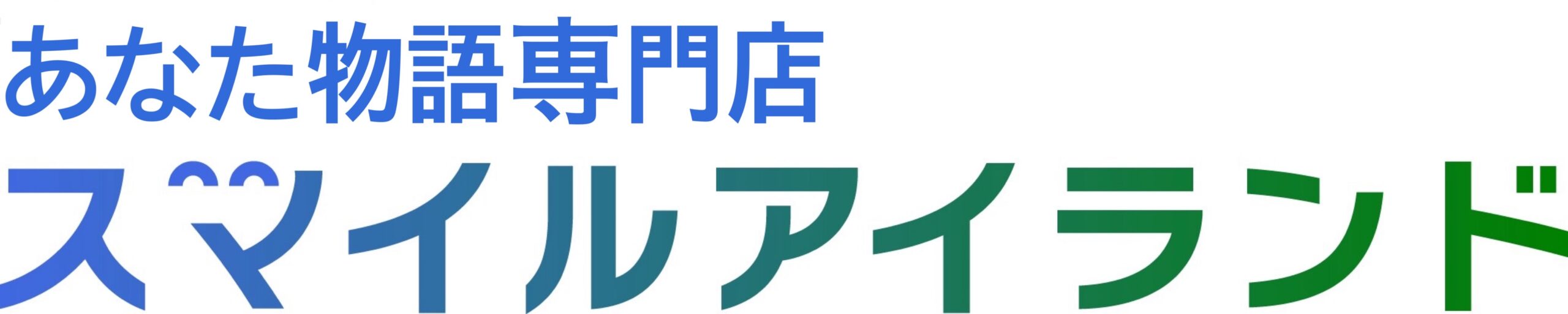 スマイルアイランド